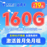 中国电信 流量卡5G电信星卡雨水卡手机卡电话卡 不限速上网卡低月租全国通用校园卡 谷雨卡19元160G