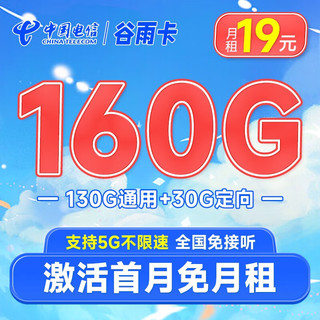 中国电信 流量卡5G电信星卡雨水卡手机卡电话卡 不限速上网卡低月租全国通用校园卡 谷雨卡19元160G