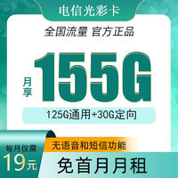 中国电信 星辰卡 2年19元月租（185G全国流量+5G信号+不限速）