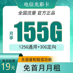 CHINA TELECOM 中国电信 星辰卡 2年19元月租（185G全国流量+5G信号+不限速）