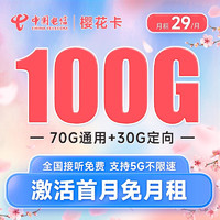 中国电信 电信流量卡5G手机卡低月租电话卡全国通用不限速春晖卡屠云梅花星元上网卡 樱花卡29元月租100G