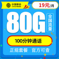 中国移动 流量卡纯上网4G手机卡5G电话卡全国通用上网卡大王卡老人小孩学生卡不限速 移动春枫卡－19元80G全国流量＋100分钟通话