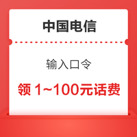 限地区：中国电信 输入口令 领1～100元话费