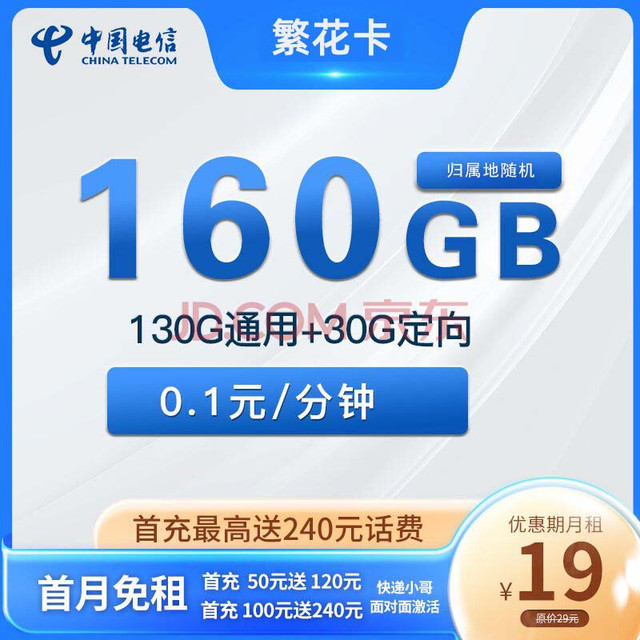 中国电信 CHINA TELECOM 繁花卡 两年期19元月租 160G全国流量