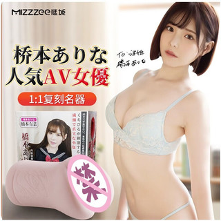 MizzZee 谜姬 桥本有菜 名器倒模 450g