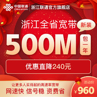中国联通 浙江联通 500M宽带 包年