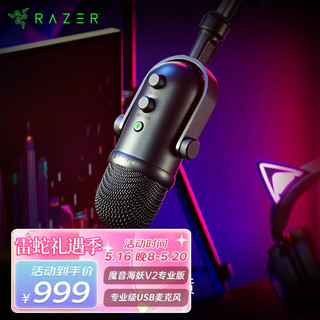 雷蛇（Razer） 魔音海妖V2X 直播用USB麦克风 网红游戏主播用
