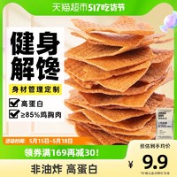 SLIMMING CHICKS 小鸡收腹 鸡肉脆鸡胸肉薯片高蛋白脂卡即食肉干低0健身代餐零食品