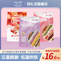 OCAK 欧扎克 麦脆酸奶块水果坚果草莓果粒燕麦片即食干吃营养谷物早代餐