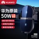 HUAWEI 华为 原装50W车载无线充电器汽车点烟器p40mate40/30Pro+苹果支架