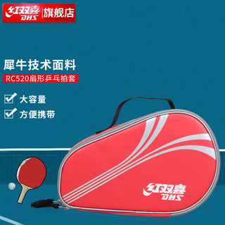 DHS 红双喜 乒乓球拍套 拍包 扇形包 乒乓球袋子 防水 红色RC520