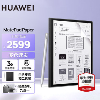 HUAWEI 华为 MatePad Paper墨水屏平板电脑电子阅读器电纸书手写笔记本 黑色丨4G+64GB 含笔+皮套