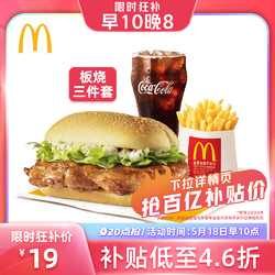 McDonald's 麦当劳 板烧三件套 单次券  优惠券