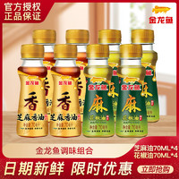 金龙鱼 芝麻油70ML*4+花椒油70ML*4 调味油香油凉拌烧烤火锅油碟