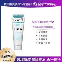SHISEIDO 资生堂 uno男士温和洁面奶130g不刺激清洁保湿
