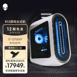 ALIENWARE 外星人 Aurora R13全新十二代酷睿游戏高端台式电脑整机电竞主机水冷台机 9776：12代i7K/32G/3070/侧透 官方标配