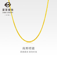 CBAI 菜百首饰 黄金项链 足金时尚肖邦女士项链 计价 约4.95克 约40厘米