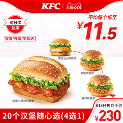 KFC 肯德基 电子券码 20个汉堡随心选(4选1) 兑换券