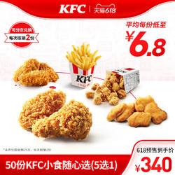 KFC 肯德基 电子券码 肯德基 50份KFC小食随心选（5选1）兑换券