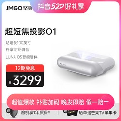 JMGO 坚果 O1智慧墙投影仪超短焦超近距智能投影机01超高清校正