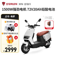 立马电动车新款IN趣电动摩托车外卖长跑王电瓶车碟刹长续航通勤代步车 梦幻白-72V20A