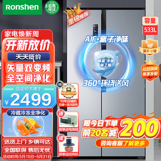 Ronshen 容声 冰箱 533升双开门对开门风冷无霜双变频超薄净味大容量