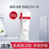 WINONA 薇诺娜 舒护修敏洁面乳50g 补水保湿洗面奶 50g 白色