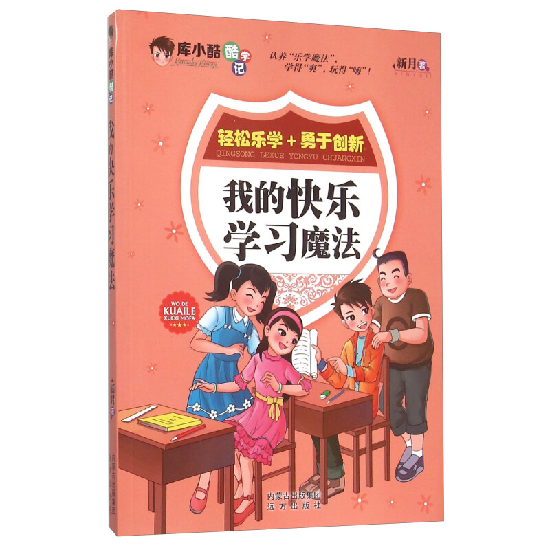 《库小酷酷学记·我的快乐学习魔法》