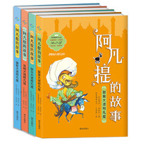 《阿凡提的故事》（套装共4册）