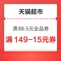 天猫超市 520礼遇季 满149-15/199-25元券