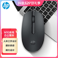 抖音超值购：HP 惠普 M10鼠标 有线鼠标 商务办公男女生通用USB接口即插即用