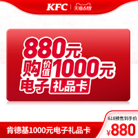 KFC 肯德基 电子卡券 肯德基 1000元电子礼品卡