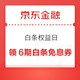 京东金融 白条权益日 领6期白条免息券