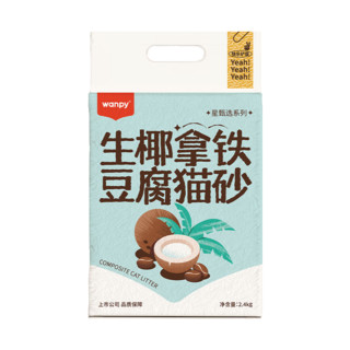 顽皮（wanpy）猫砂生椰拿铁豆腐混合猫砂星甄选系列 生椰拿铁豆腐猫砂2.4kg