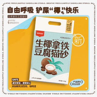 顽皮（wanpy）猫砂生椰拿铁豆腐混合猫砂星甄选系列 生椰拿铁豆腐猫砂2.4kg