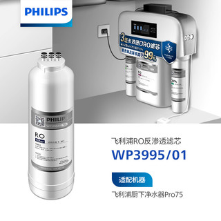 PHILIPS 飞利浦 家用净水器75G原装反渗透滤芯 WP3995/01（适配净水器WP4170/PRO75）