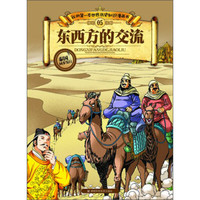 《我的第一本世界历史知识漫画书5·东西方的交流》