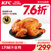KFC 肯德基 电子券码 肯德基 1只秘汁全鸡 兑换券