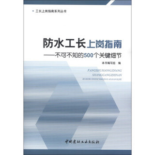 工长上岗指南系列丛书·防水工长上岗指南：不可不知的500个关键细节