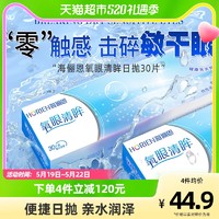 HORIEN 海俪恩 近视隐形眼镜日抛氧眼30片装透明一次性官网正品