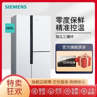 SIEMENS 西门子 零度保鲜569升对开三门冰箱家用大容量变频风冷混冷无霜12T