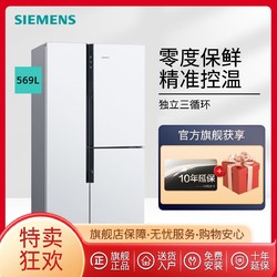 SIEMENS 西门子 零度保鲜569升对开三门冰箱家用大容量变频风冷混冷无霜12T