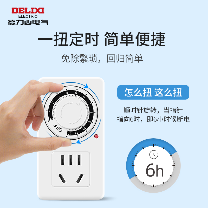 DELIXI 德力西 定时器自动断电插座防过充开关计时电动车充电保护接拖线板