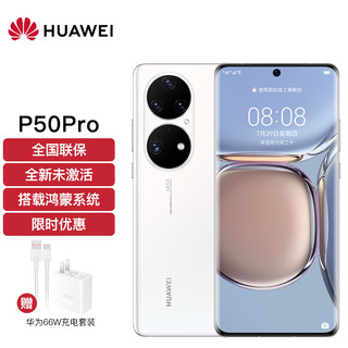 HUAWEI 华为 P50 Pro 4G手机 8GB+128GB 雪域白 骁龙888