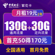 中国电信 繁花卡 两年期19元月租（130G通用流量+30G定向流量）激活送30话费