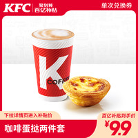 KFC 肯德基 电子券码 肯德基 咖啡蛋挞两件套兑换券