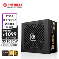 Enermax 安耐美 GX1050DF ATX3.0  原生PCIE5.0/自清洁逆转弹尘