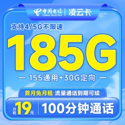 CHINA TELECOM 中国电信 凌云卡 19元月租（185G全国流量+100分钟通话）流量通话长期有效+首月免月租~