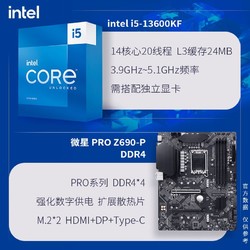 intel 英特尔 I5 13600KF搭微星Z690-P DDR4 主板CPU套装