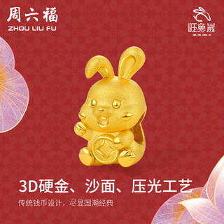 周六福 珠宝 3D硬金足金黄金转运珠女款  兔子 约1-1.2g